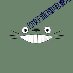 你好查理电影在线观看完整