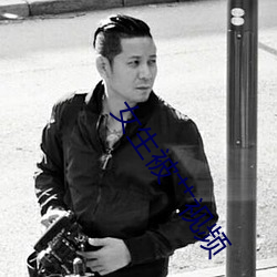 女生被艹视频 （卧榻之下，岂容他人酣睡）