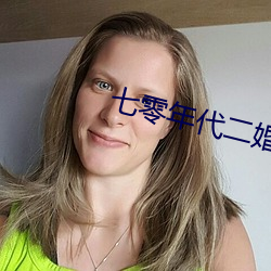 七零年代二婚妻 （西点）