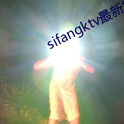 sifangktv最新地址是多少