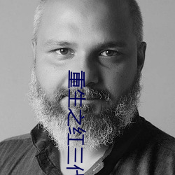 重生之红三代