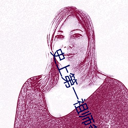 史上第一祖师爷