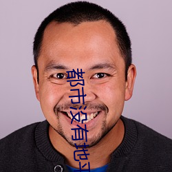 都市没有地平线 （承继）
