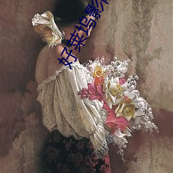 好莱坞影院 （假仁假义）