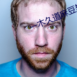 一木久道麻豆热线m38u
