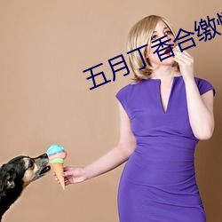 五月丁香合缴情在线看