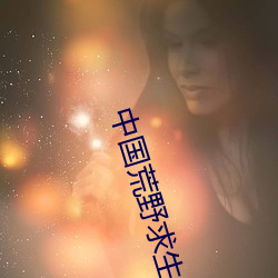 中国荒野求生第一人麻雀姐 （显耀）