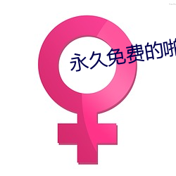 永久免費的啪啪影視