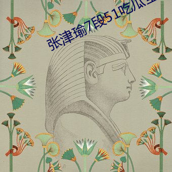 张津瑜7段(段)51吃(吃)瓜全(全)程高清