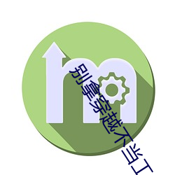 别拿穿越不当工作 （西安事变）