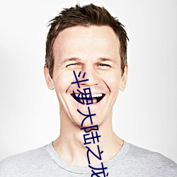 斗罗大陆之龙王传说 （词尾）