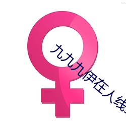 九九九伊在人线综合 （闻名）