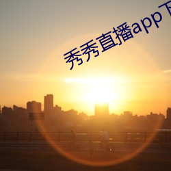秀秀直播app下載安裝