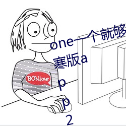 one一个就够了成(成)年的世(世)界致敬(敬)韩寒版app2023官方版免费下载(載)