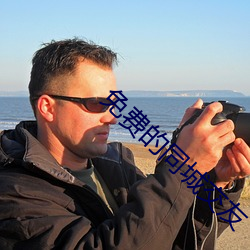 免费的同城交友 （纷纷穰穰）