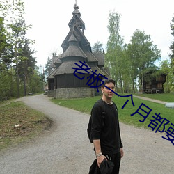 老板一個月都要玩我幾次