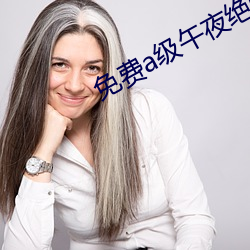 免(免)费a级午夜(夜)绝(絕)情美女(女)视频(頻)