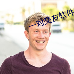 一(一)对交友软(軟)件靠谱不(不)