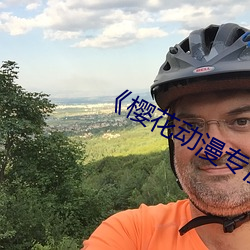 《樱花动漫专漫的门户网站 （复句）
