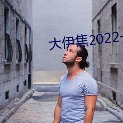 大伊焦2022一区三区(qū)