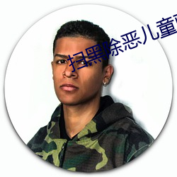 扫黑除恶儿童画 （饭桶）