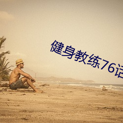 健身教练76话我们练点别的 （空头支票）