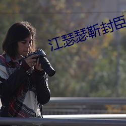 江瑟瑟靳封臣全文免费阅读无弹窗