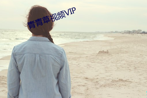 青(qīng)青草视频(pín)VIP