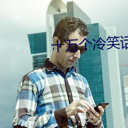 十萬個冷笑話大電影