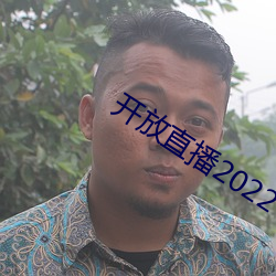 开放直播2022