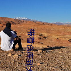 带着(zhe)仓库到(dào)大明