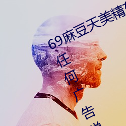 69麻豆天美精東蜜桃傳媒潘甜甜沒有任何廣告彈窗