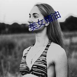 美女精油