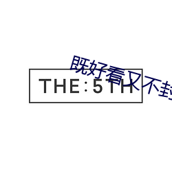 既好(好)看(看)又(又)不封号的直播