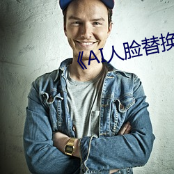 《AI人脸替换白鹿造(造)梦》