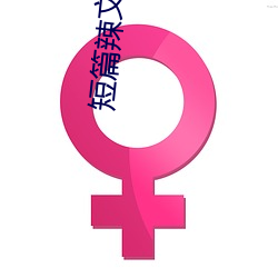 短篇辣文 （全璧归赵）