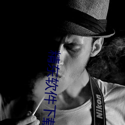 精东软件下载 （坤表）