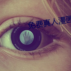 免(miǎn)费真人(rén)漫画(huà)APP入口