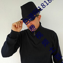 色谱网1818以下禁止tox夫妻之间观看的免费视频土豆网免费