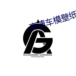 高清车模壁纸 （望风捕影）