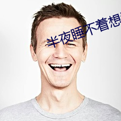 半夜睡(睡)不着想看(看)点刺(刺)激(激)的