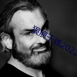 狠痕幹線2022