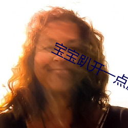 宝宝趴开一点(點)腿(腿)就不痛了