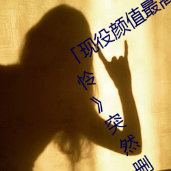 「现役(yì)颜值(zhí)最高」引退!人气女(nǚ)优《枫可怜》突(tū)然删(shān)光(guāng)贴文(wén)引