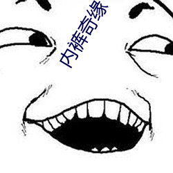內褲奇緣 小丹 畸情最新章節列表