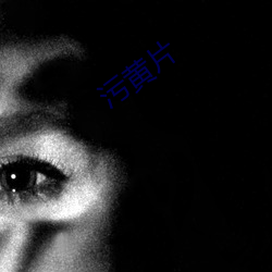 污黄(huáng)片