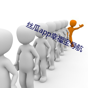 丝(絲)瓜(瓜)app幸福宝(寶)导航