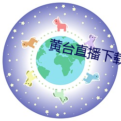 黃台直播下載