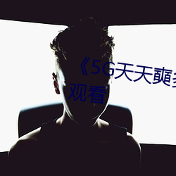 《5G天天奭多人》超清免費在線觀看