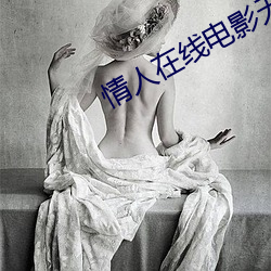 情人在线电影无删减版